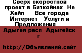 Btchamp - Сверх скоростной проект в Биткойнах! Не Хайп ! - Все города Интернет » Услуги и Предложения   . Адыгея респ.,Адыгейск г.